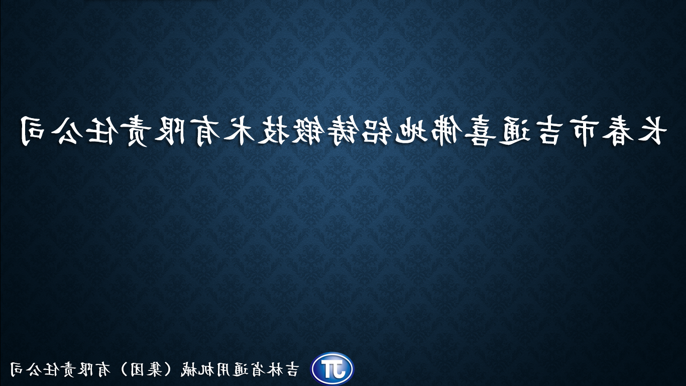 长春市吉通喜佛地铝铸锻技术有限责任澳门皇冠体育