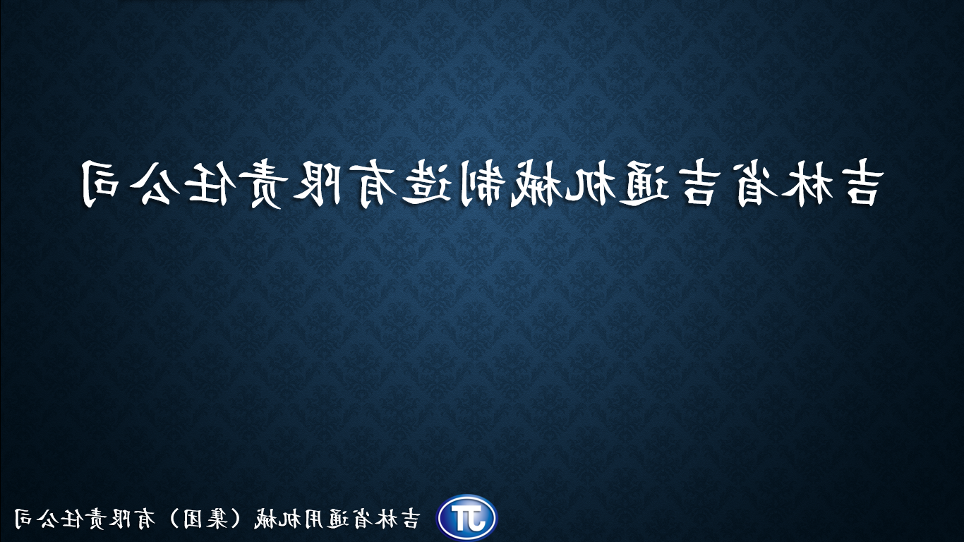 吉林省吉通机械制造有限责任澳门皇冠体育